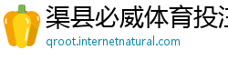 渠县必威体育投注下载